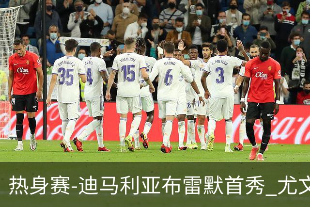 热身赛-迪马利亚布雷默首秀 尤文两小将进球2-0胜